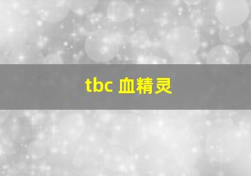 tbc 血精灵